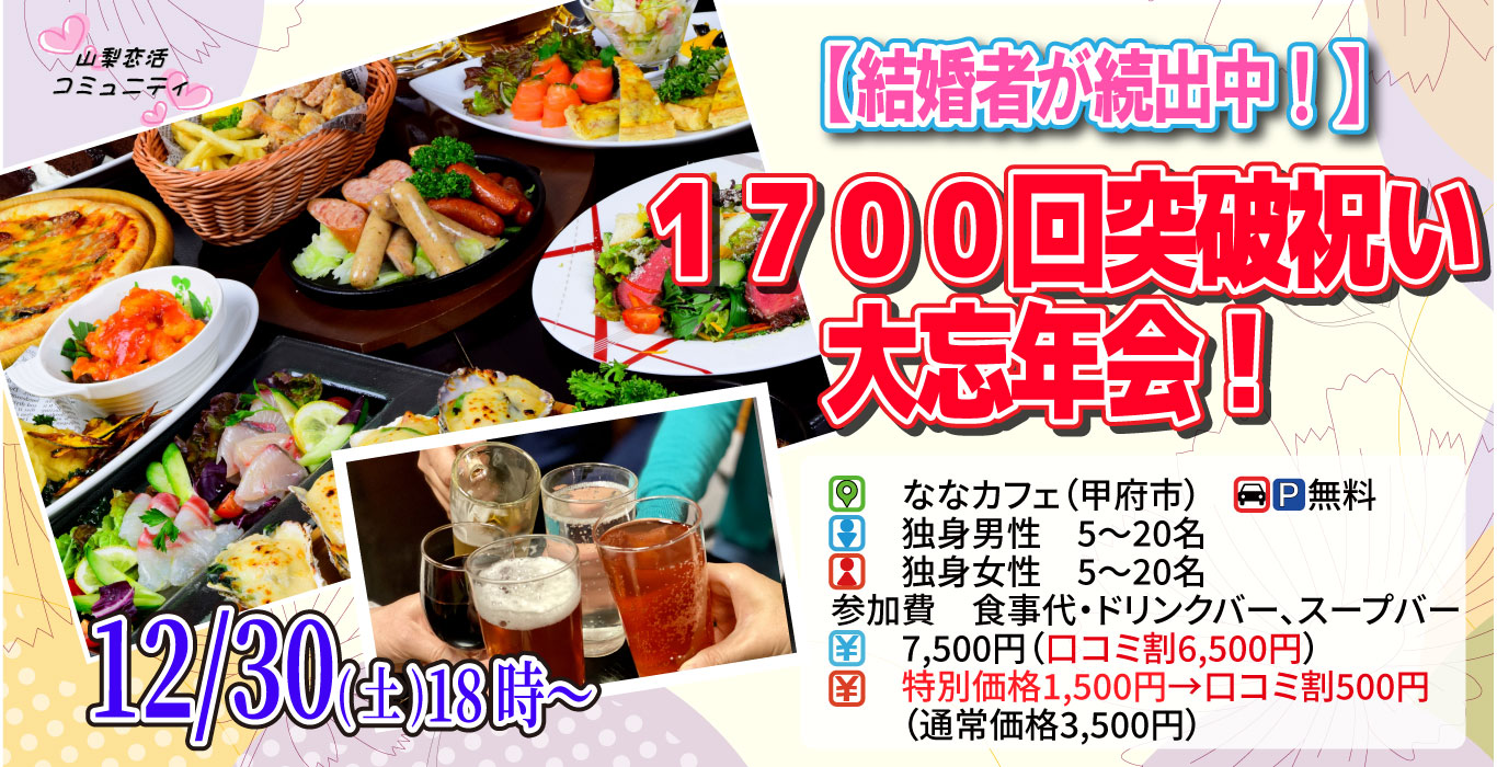 【終了】12月30日(土)18時～1,700回突破祝い大忘年会(お酒有)