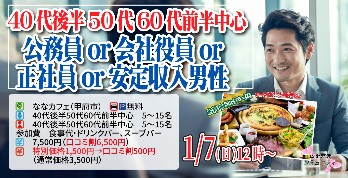 【終了】1月7日(日)12時～【40代後半50代60代前半中心】公務員or会社役員or正社員or安定収入男性to婚活