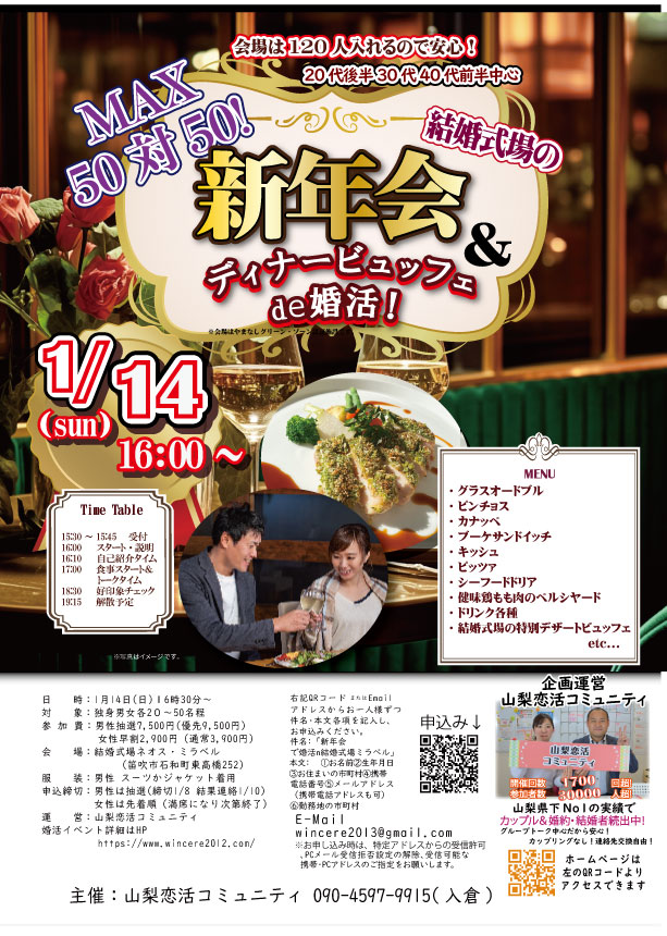 【終了】1月14日(日)16時～MAX50対50！【20代後半30代40代前半中心】結婚式場の新年会＆ディナービュッフェde婚活！