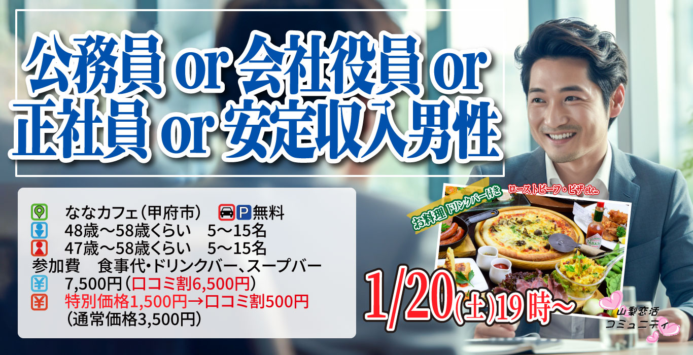 【終了】1月20日(土)19時～【男性48～58歳,女性47～58歳】公務員or会社役員or正社員or安定収入男性to料理ビュッフェ婚活(お酒有)