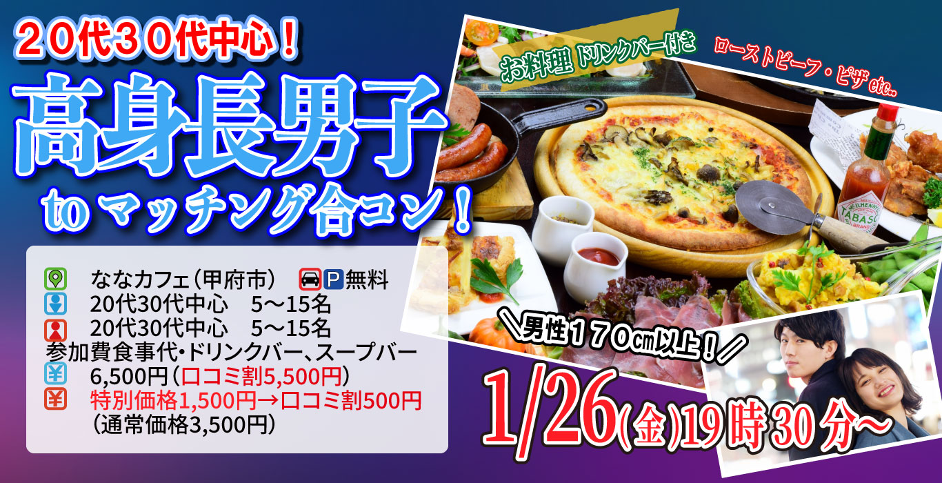 【終了】1月26日(金)19時30分～【20代30代中心】男性170以上！高身長男子toマッチング合コン