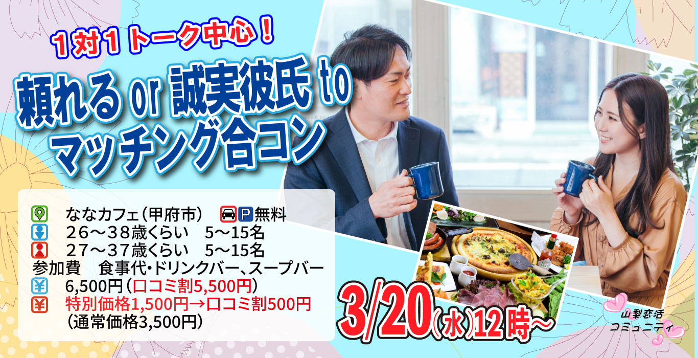 【終了】3月20日(水)12時～【男性26～38歳,女性27～37歳】頼れるor誠実彼氏toマッチング合コン