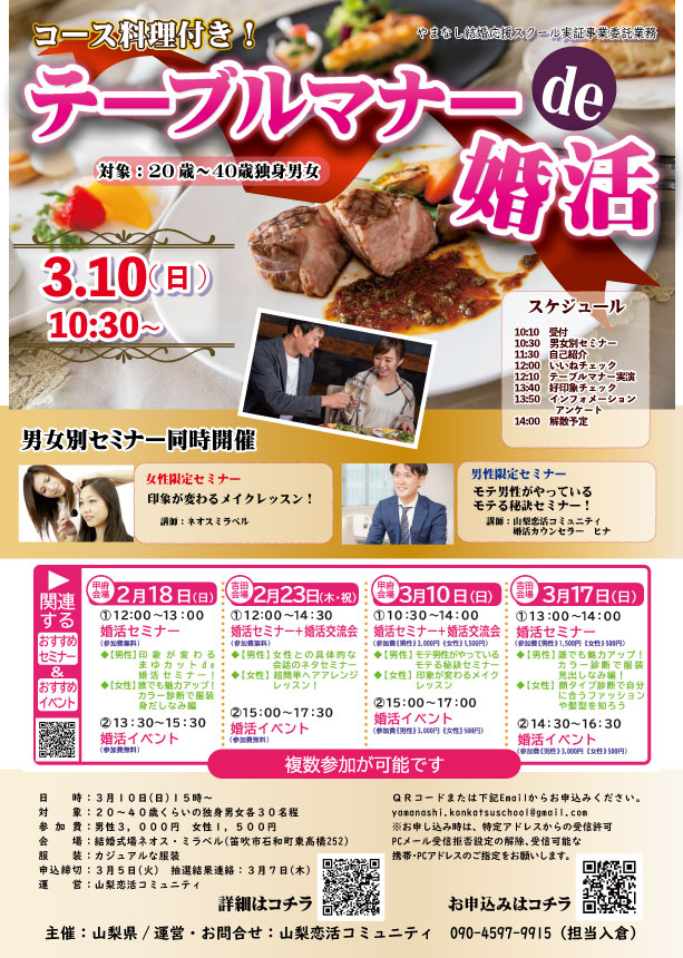 終了：【山梨県主催】3月10日(日)10時30分～　【20～40歳】男性限定！モテる秘訣婚活セミナー＆女性限定！印象が変わるメイクレッスン！＆コース料理付き！テーブルマナーde婚活！