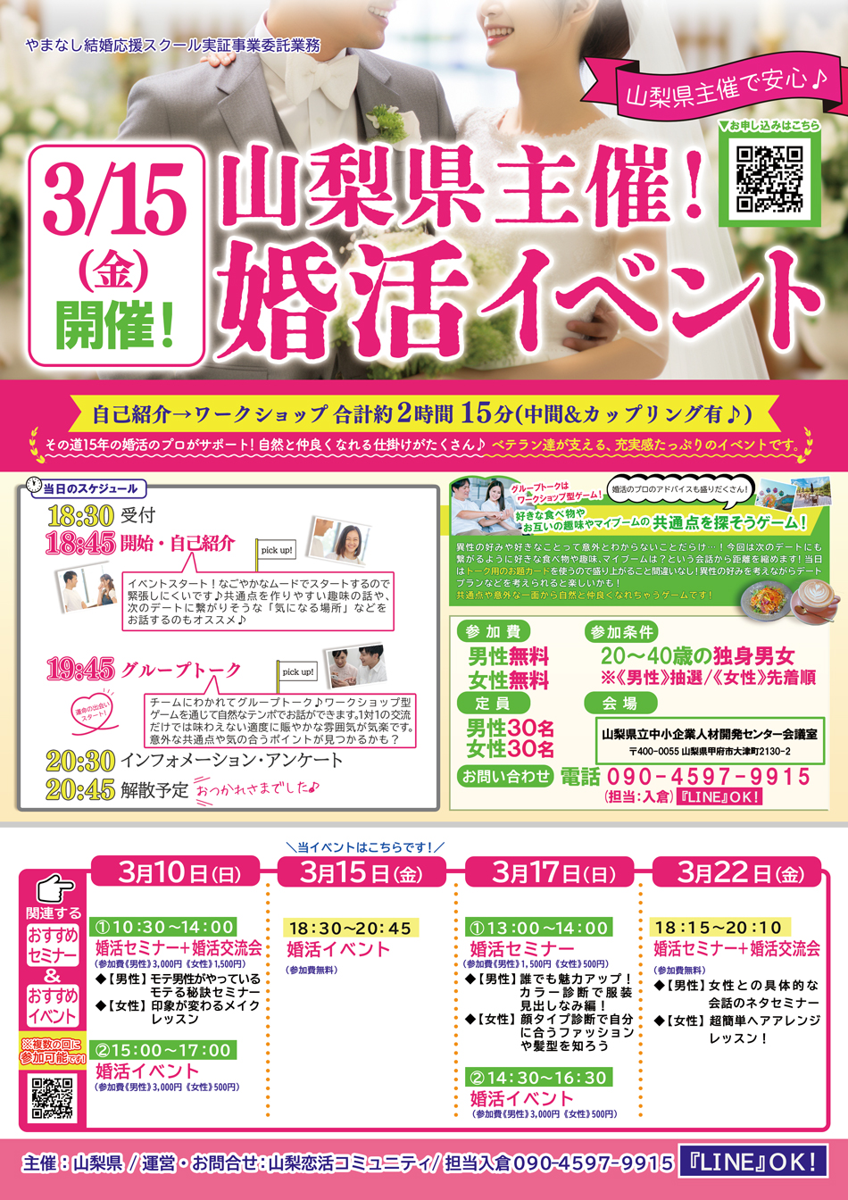 終了：【山梨県主催　甲府会場】3月15日(金)18時30分～MAX30対30！共通点が見つかるワークショップ型婚活イベント！