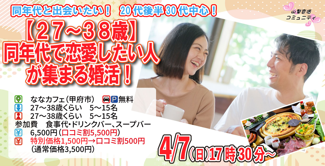 【終了】4月7日(日)17時30分～【27～38歳】20代後半30代中心！同年代で恋愛したい人が集まる婚活！