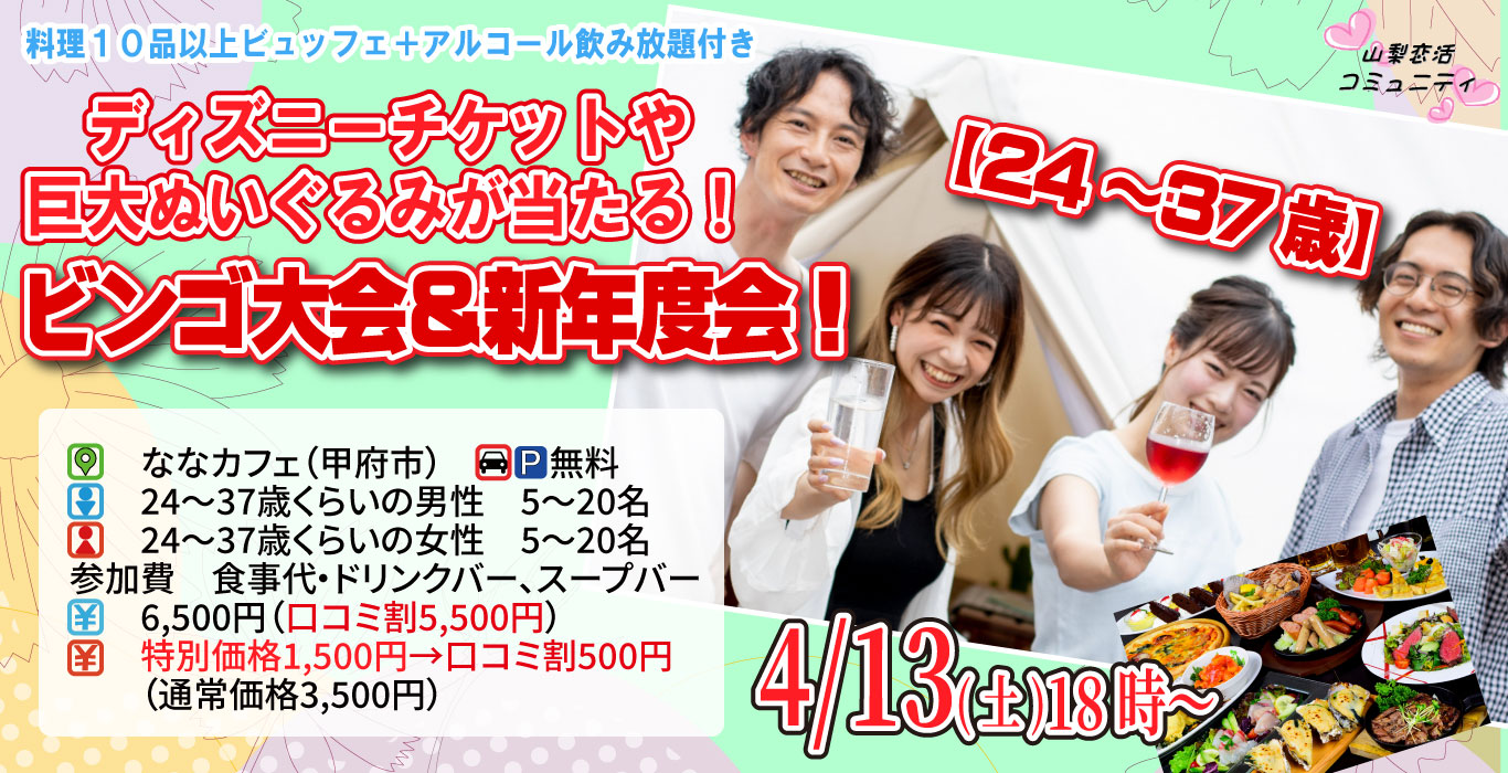 【終了】4月13日(土)18時～【24～37歳】ディズニーチケットや巨大ぬいぐるみが当るビンゴ大会＆新年度会！