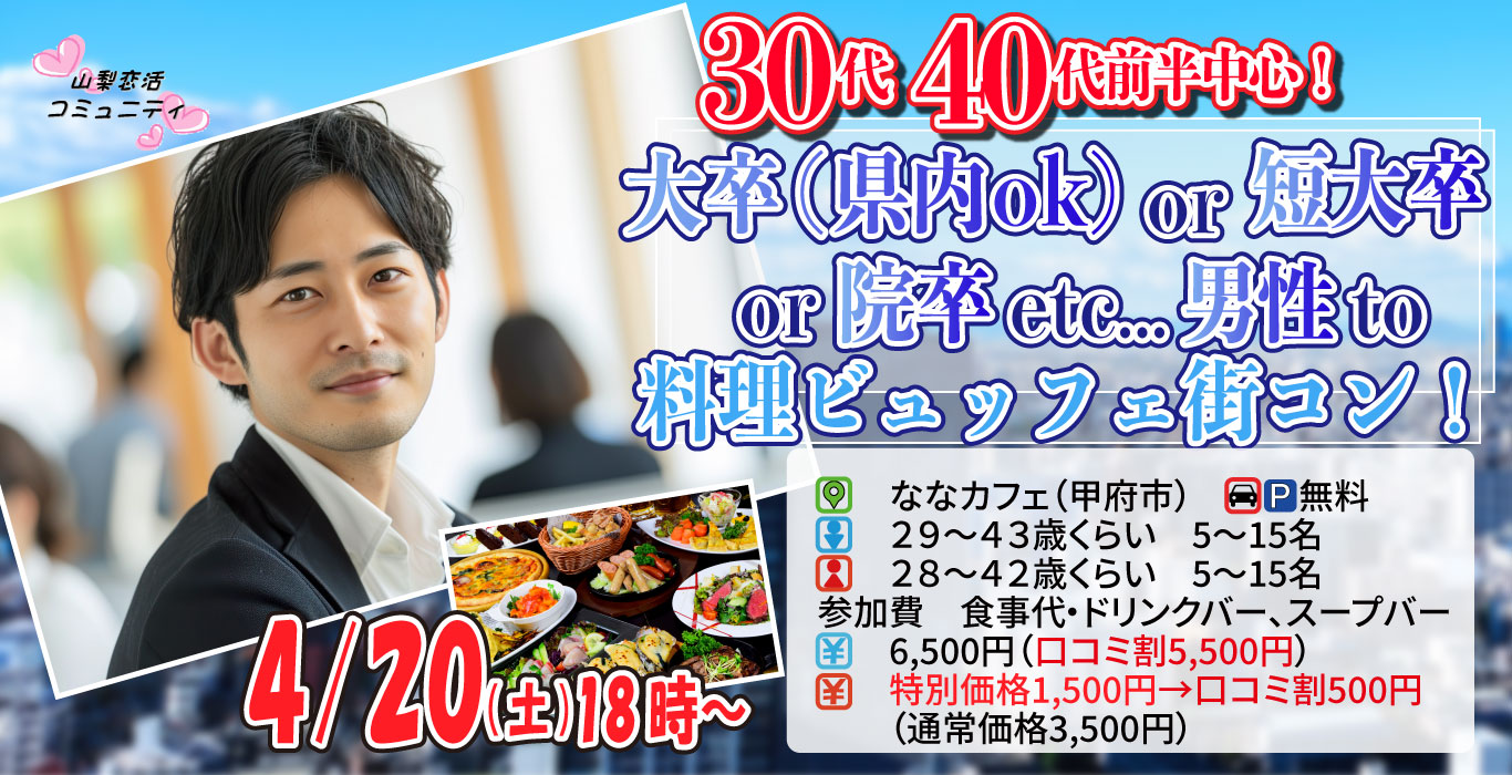 【終了】4月20日(土)18時～【男性29～43歳,女性28～42歳】30代40代前半中心！大卒(県内もOK)or短大卒or院卒etc..男性to料理ビュッフェ街コン(お酒有)