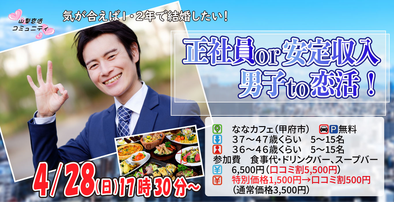 【終了】4月28日(日)17時30分～【男性37～47歳、女性36～46歳】30代中盤40代中盤中心！正社員or安定収入男子to恋活！