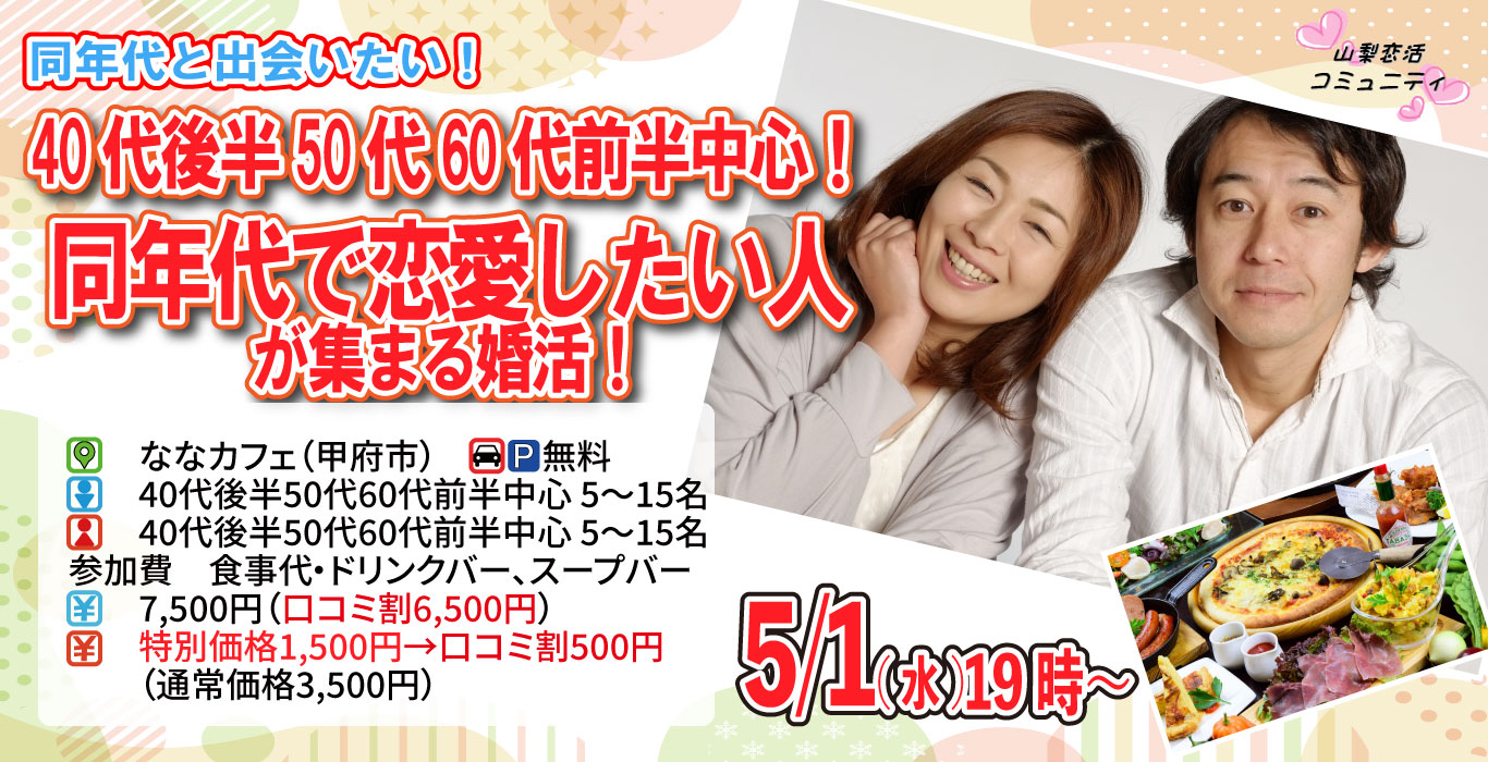 【終了】5月1日(水)19時～40代後半50代60代前半中心！同年代で恋愛したい人が集まる婚活！