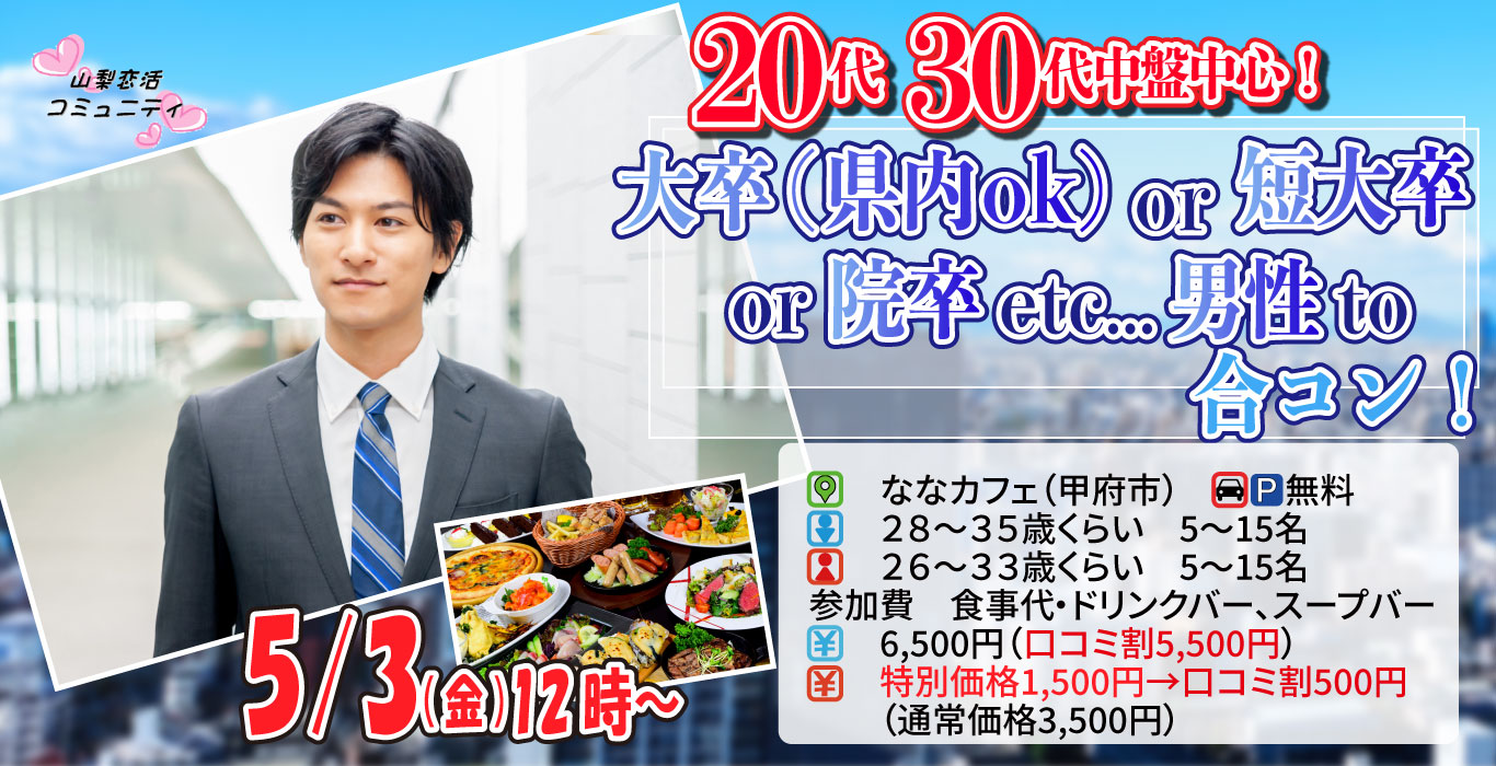 【終了】5月3日(金)12時～【男性28～35歳、女性26~33歳】20代30代中盤中心！大卒(県内もOK)or短大卒or院卒etc..男性to合コン