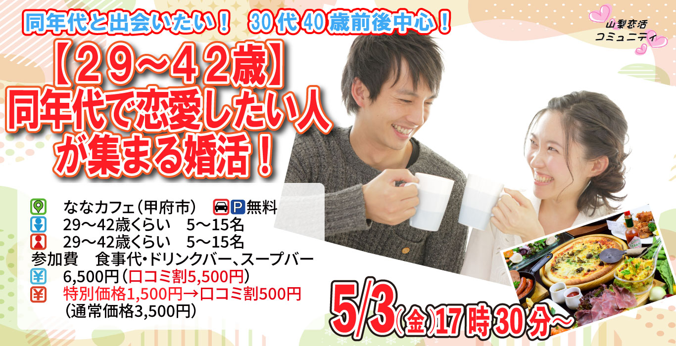 【終了】5月3日(金)17時30分～【29～42歳】30代40歳前後中心！同年代で出会いたい人が集まる婚活！