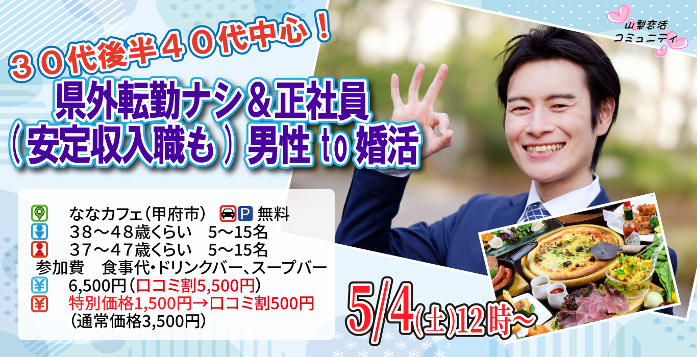 【終了】5月4日(土)12時～【男性38~48歳、女性37~47歳】30代後半40代中心！転勤ナシ&正社員(安定収入職も)男性to婚活