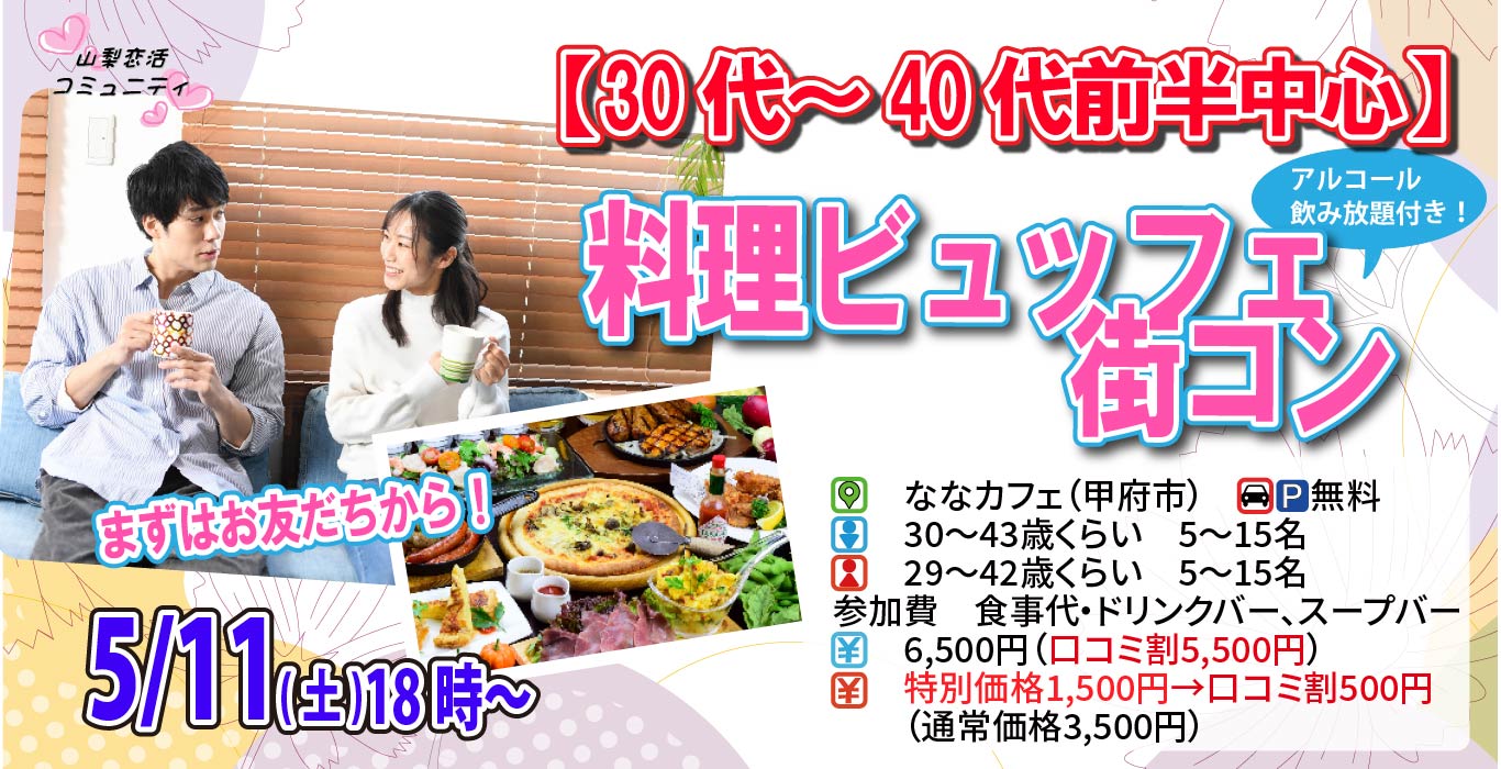 【終了】5月11日(土)18時～【男性30～43歳,女性29～42歳】30代40代前半中心！料理ビュッフェ街コン(お酒有)