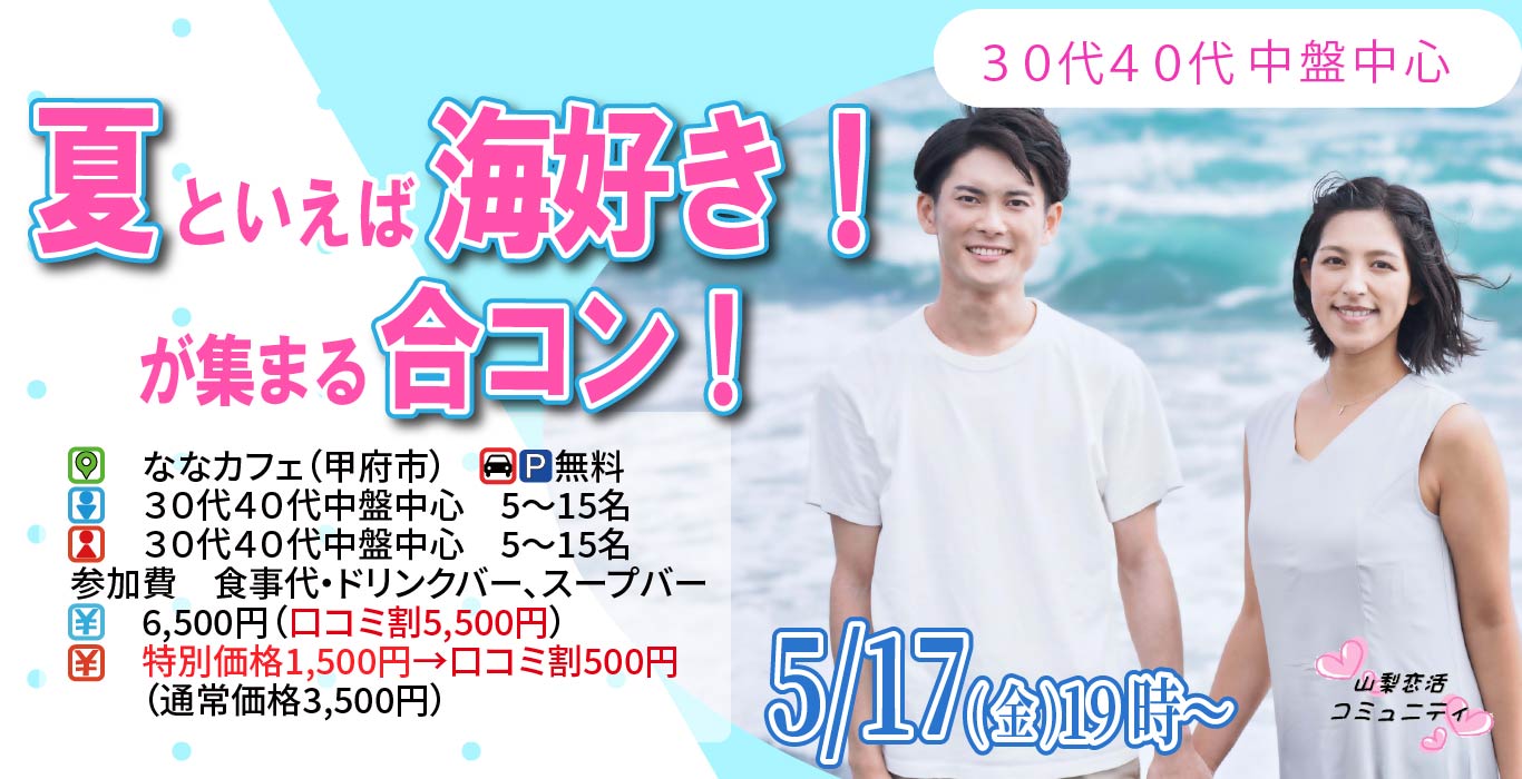 【終了】5月17日(金)19時～【30代40代中盤中心】夏と言えば海好きが集まる合コン