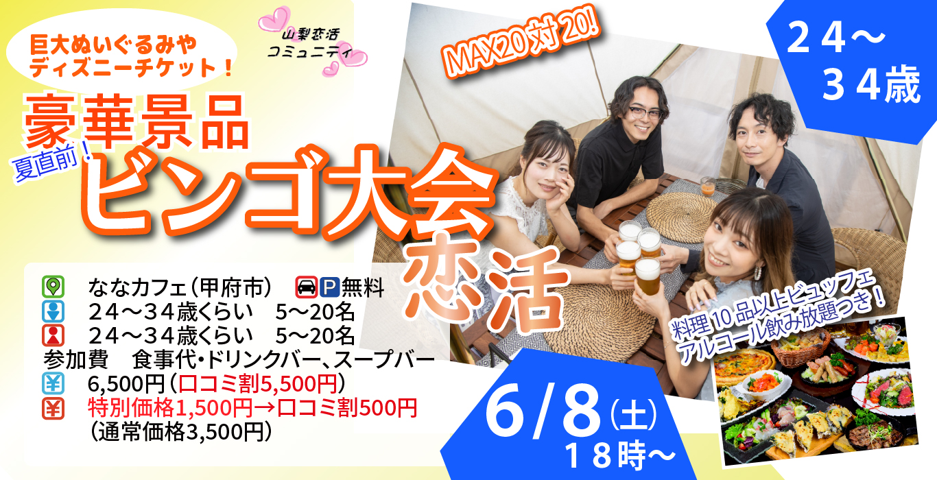 【終了】6月8日(土)18時～【24～34歳】MAX20対20！ディズニーチケットや巨大ぬいぐるみが当る夏直前ビンゴ大会恋活！