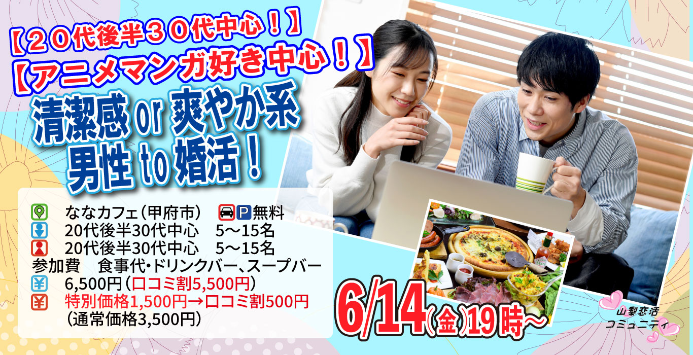 【終了】6月14日(金)19時～【20代後半30代中心！アニメマンガ好き中心】清潔感or爽やか系男性to婚活！