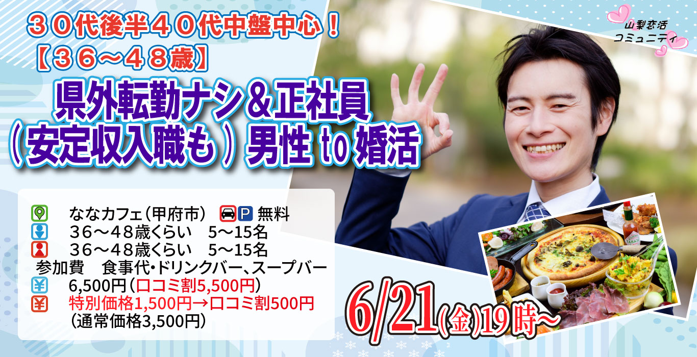 【終了】6月21日(金)19時～【36～48歳】30代後半40代中盤中心！県外転勤ナシ&正社員(安定収入職も)男性to婚活