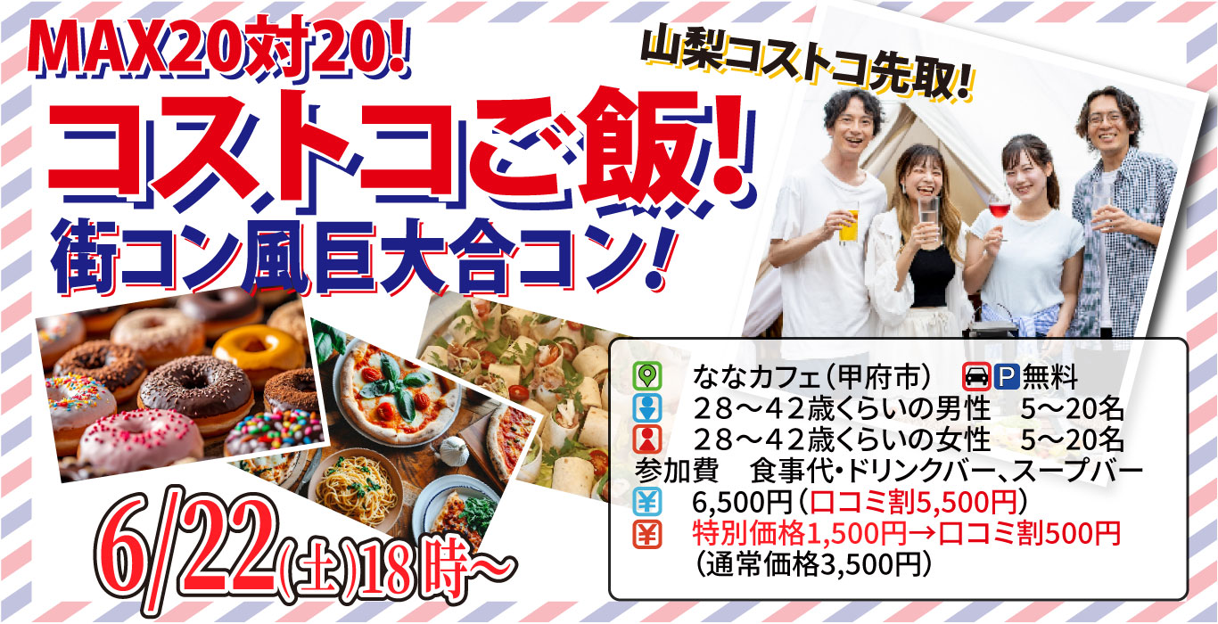 【終了】6月22日(土)18時～【28～42歳】山梨コストコ先取！MAX20対20！コストコご飯＆デザート！街コン風巨大合コン(お酒有)