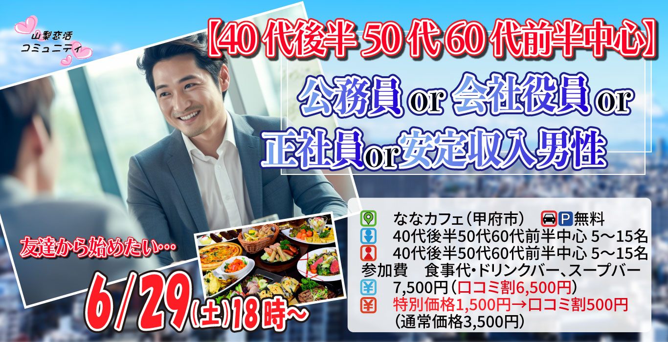 【終了】6月29日(土)18時～【40代後半50代60代前半中心】公務員or会社役員or正社員or安定収入男性to婚活