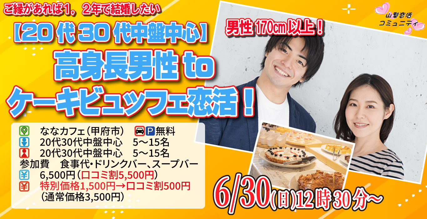 【終了】6月30日(日)12時30分～【20代30代中盤中心】男性170㎝以上！高身長男性toプチ贅沢ケーキビュッフェ恋活！