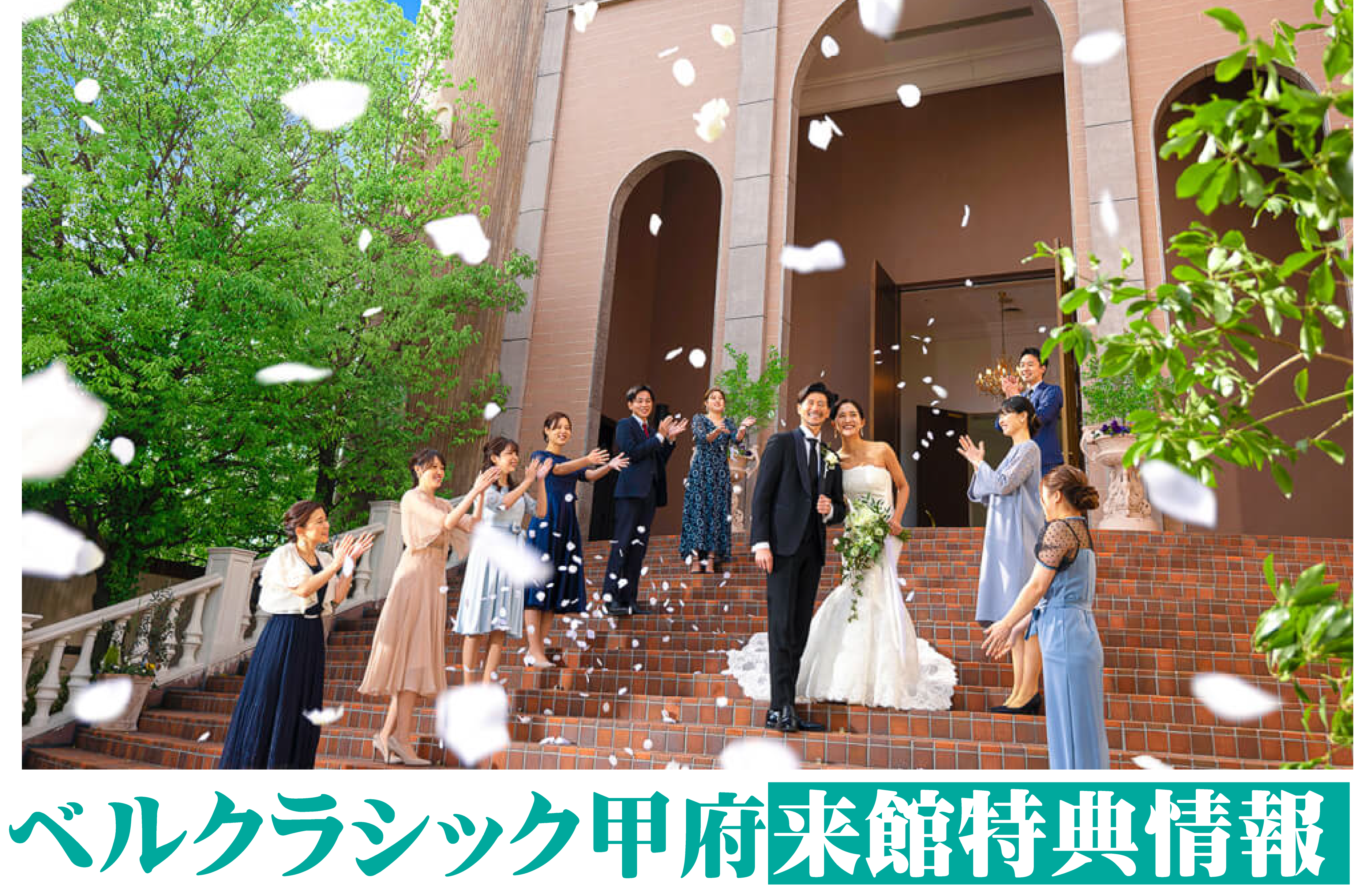 【結婚式場お得な特典】来館予約で２万円分のギフト券orディズニーチケットがもらえる！【ベルクラシック甲府】