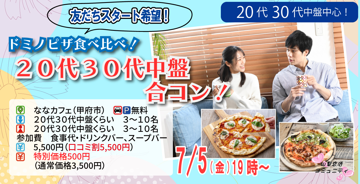 【終了】7月5日(金)19時～【特別価格男性5500円、女性500円】ドミノピザ食べ比べ！友達スタート希望！20代30代中盤合コン！