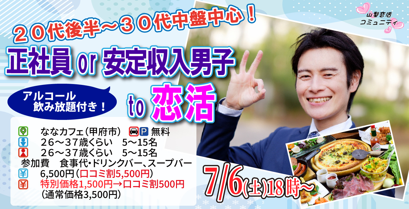 【終了】7月6日(土)18時～【26～37歳】正社員or安定収入男子to恋活(お酒有)