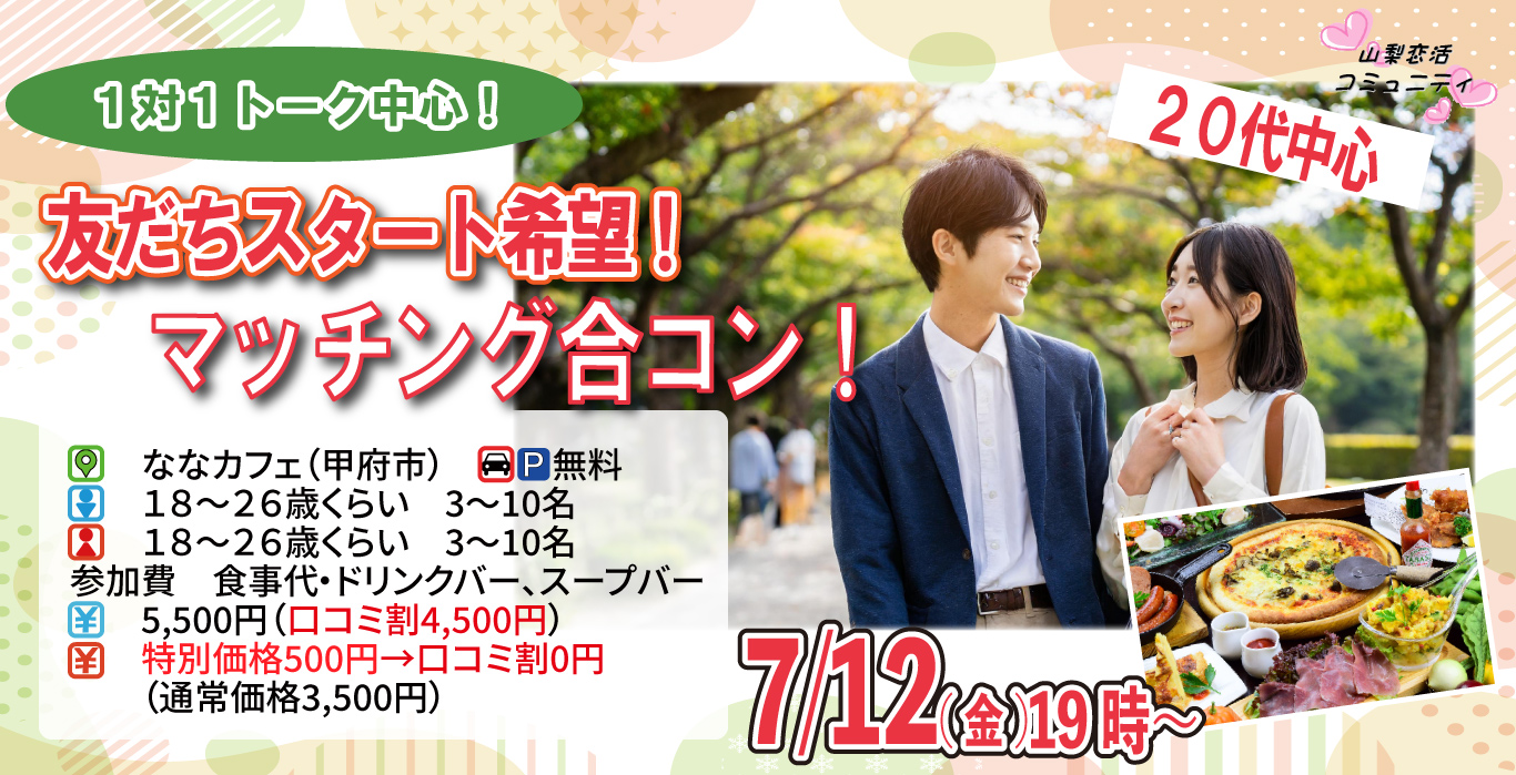 【終了】7月12日(金)19時～特別価格男性5500円、女性500円【18～26歳】友達スタート希望！20代中心マッチング合コン！