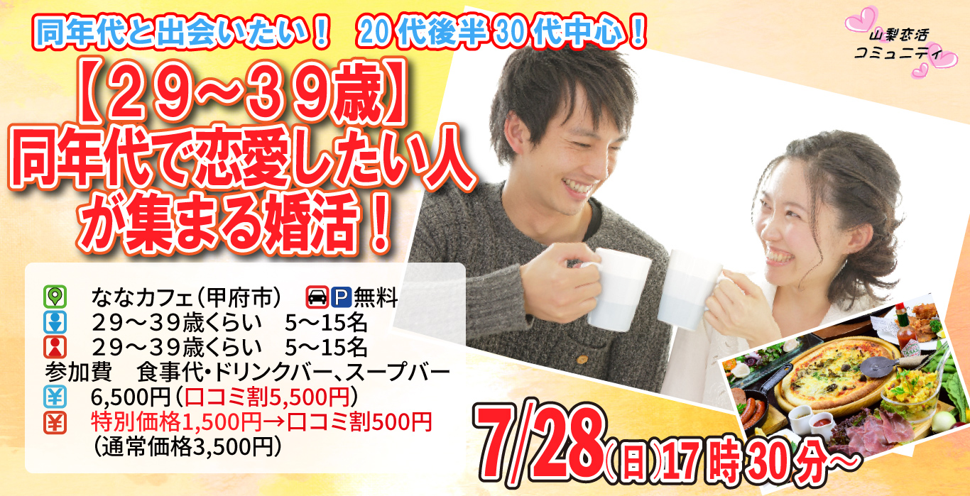 【終了】7月28日(日)17時30分～【29～39歳】20代後半30代中心！同年代で出会いたい人が集まる婚活！