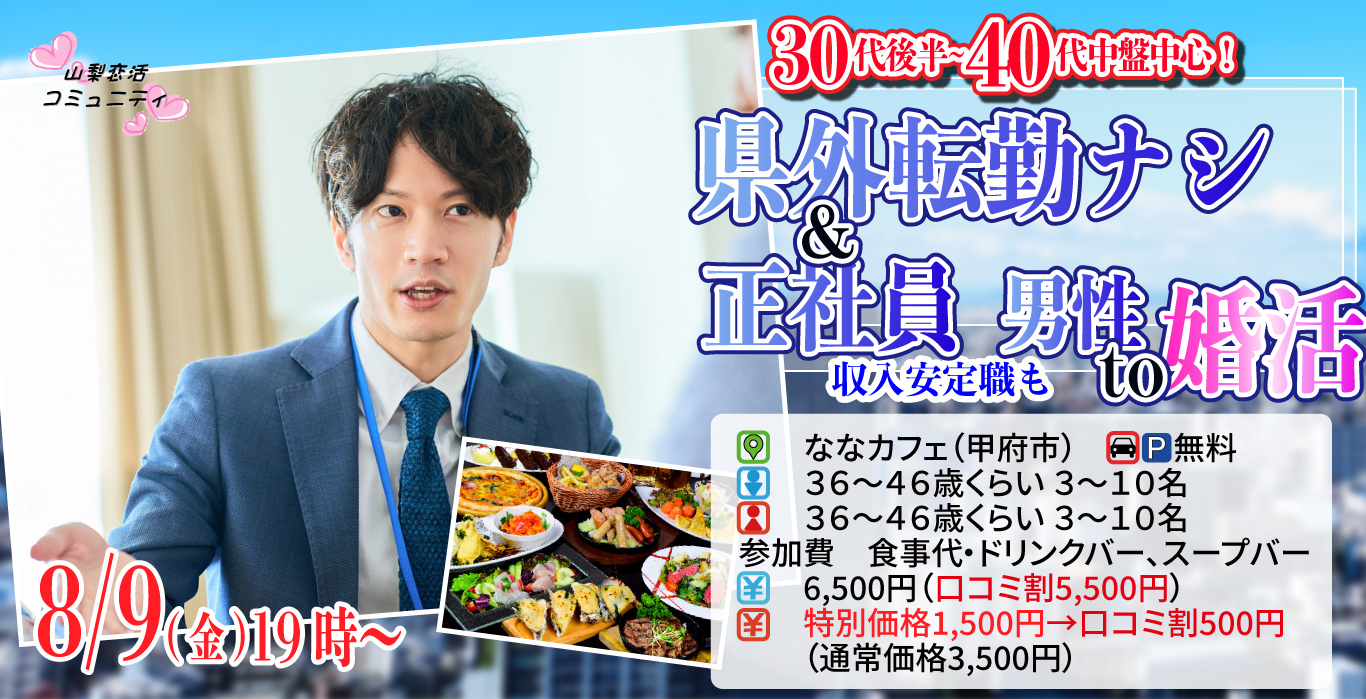 【終了】8月9日(金)19時～【36～46歳】30代後半40代中盤中心！県外転勤ナシ&正社員(安定収入職も)男性to婚活