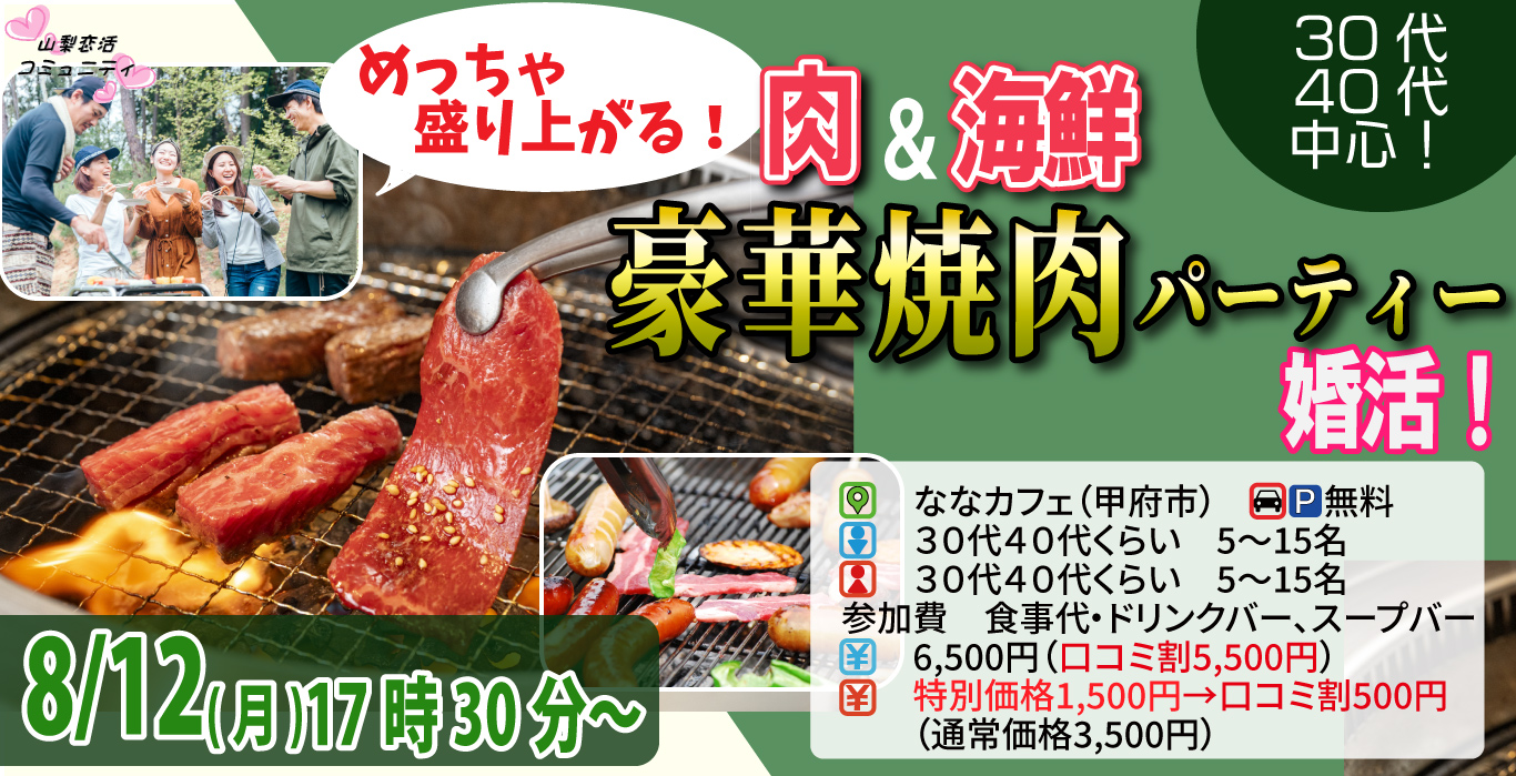 【終了】8月12日(月)17時30分～【30代40代中心】めっちゃ盛り上がる肉＆海鮮豪華焼肉パーティー婚活！