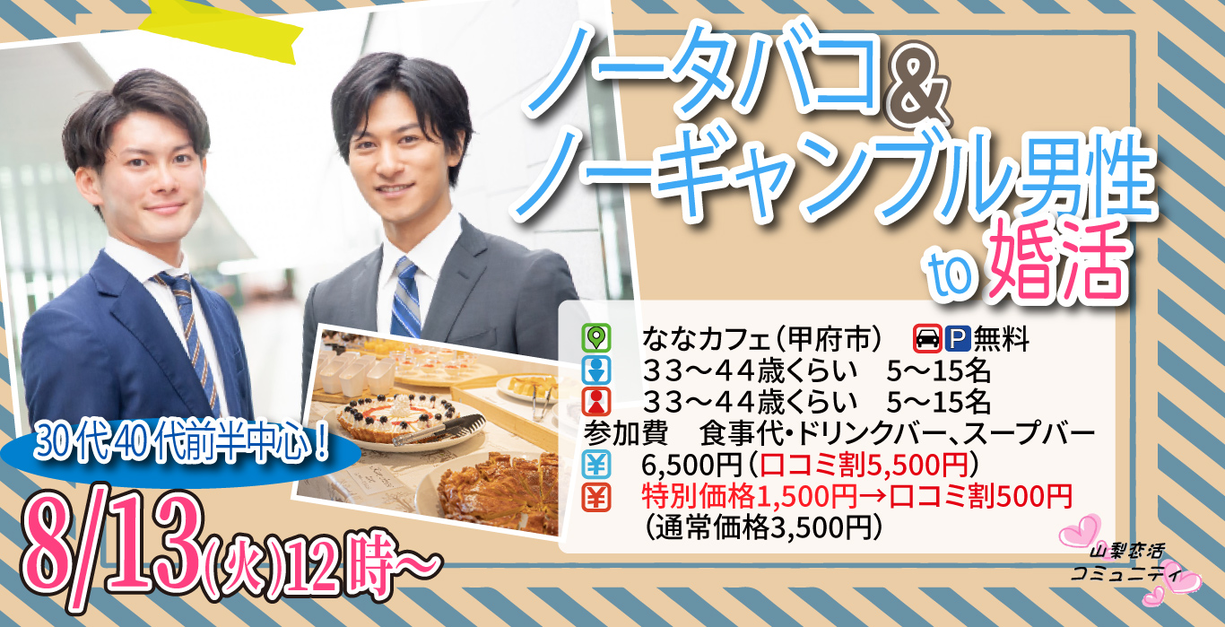 【終了】8月13日(火)12時～【33～44歳】30代40代前半中心！ノーギャンブル＆ノータバコな正社員(安定収入職も)男性to婚活