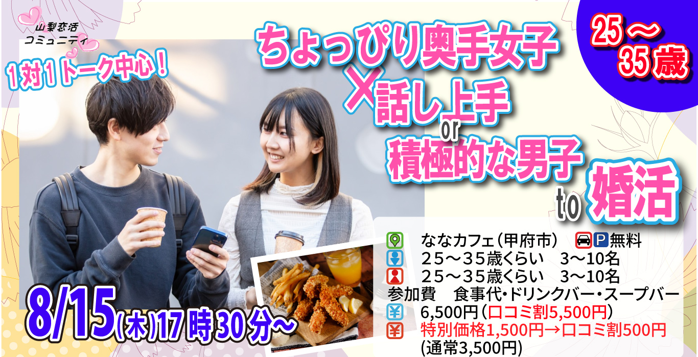 【終了】8月15日(木)17時30分～【25～35歳】ちょっぴり奥手女子×話し上手or積極的な男性to婚活