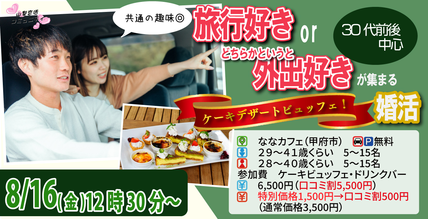 【終了】8月16日(金)12時30分～【男性29～41歳、女性28～40歳】共通の趣味◎！旅行好きorどちらかというと外出好きが集まるケーキデザートビュッフェ婚活！