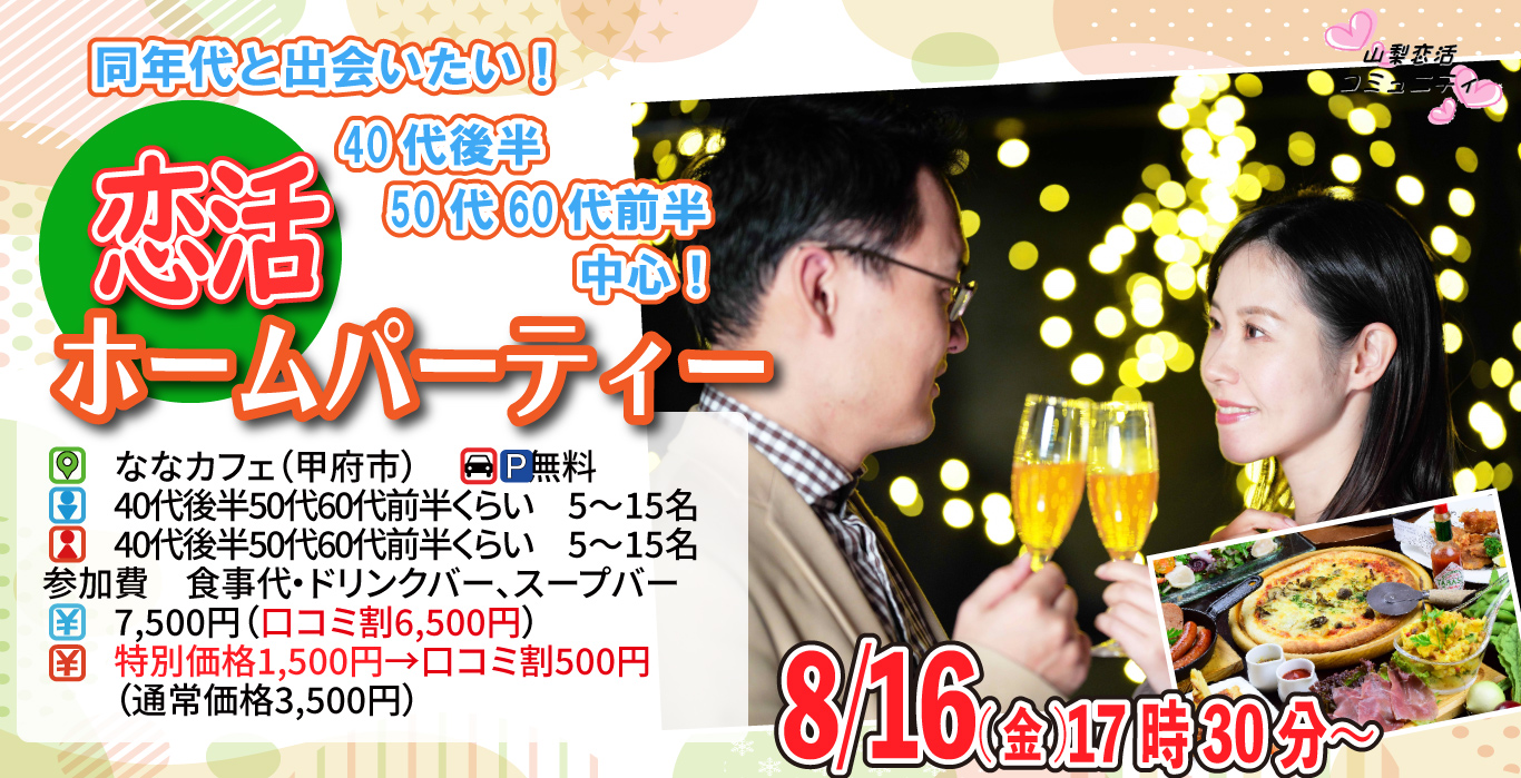 【終了】8月16日(金)17時30分～【40代後半50代60代前半中心】恋活ホームパーティ！