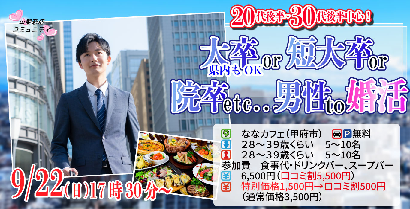 【終了】9月22日(日)17時30分～【28～39歳】大卒(県内もOK)or短大卒or院卒etc..男性to婚活