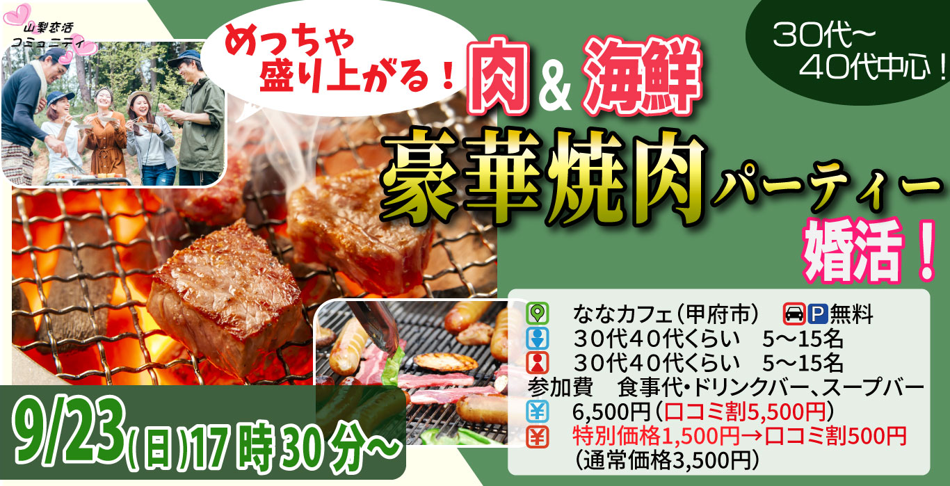 【終了】9月23日(月)17時30分～【30代40代中心】めっちゃ盛り上がる肉＆海鮮豪華焼肉パーティー婚活！