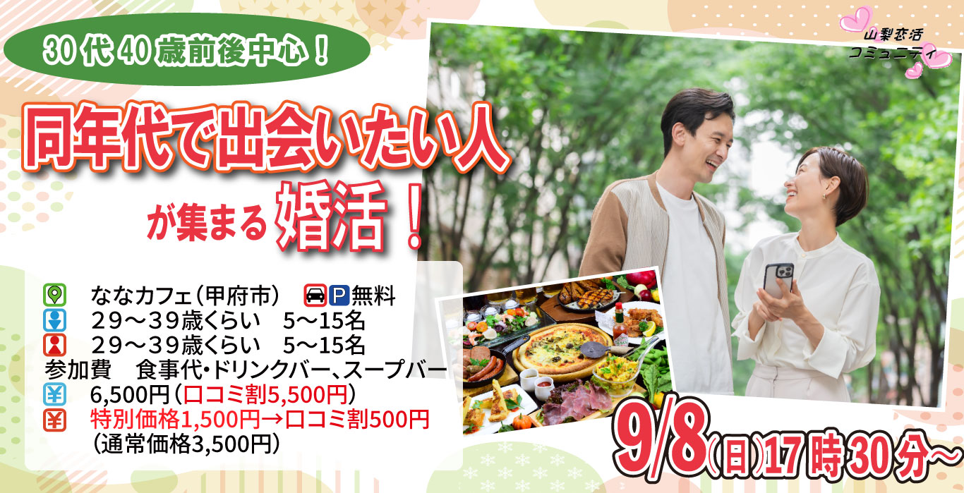 【終了】9月8日(日)17時30分～【29～39歳】20代後半30代中心！同年代で出会いたい人が集まる婚活！