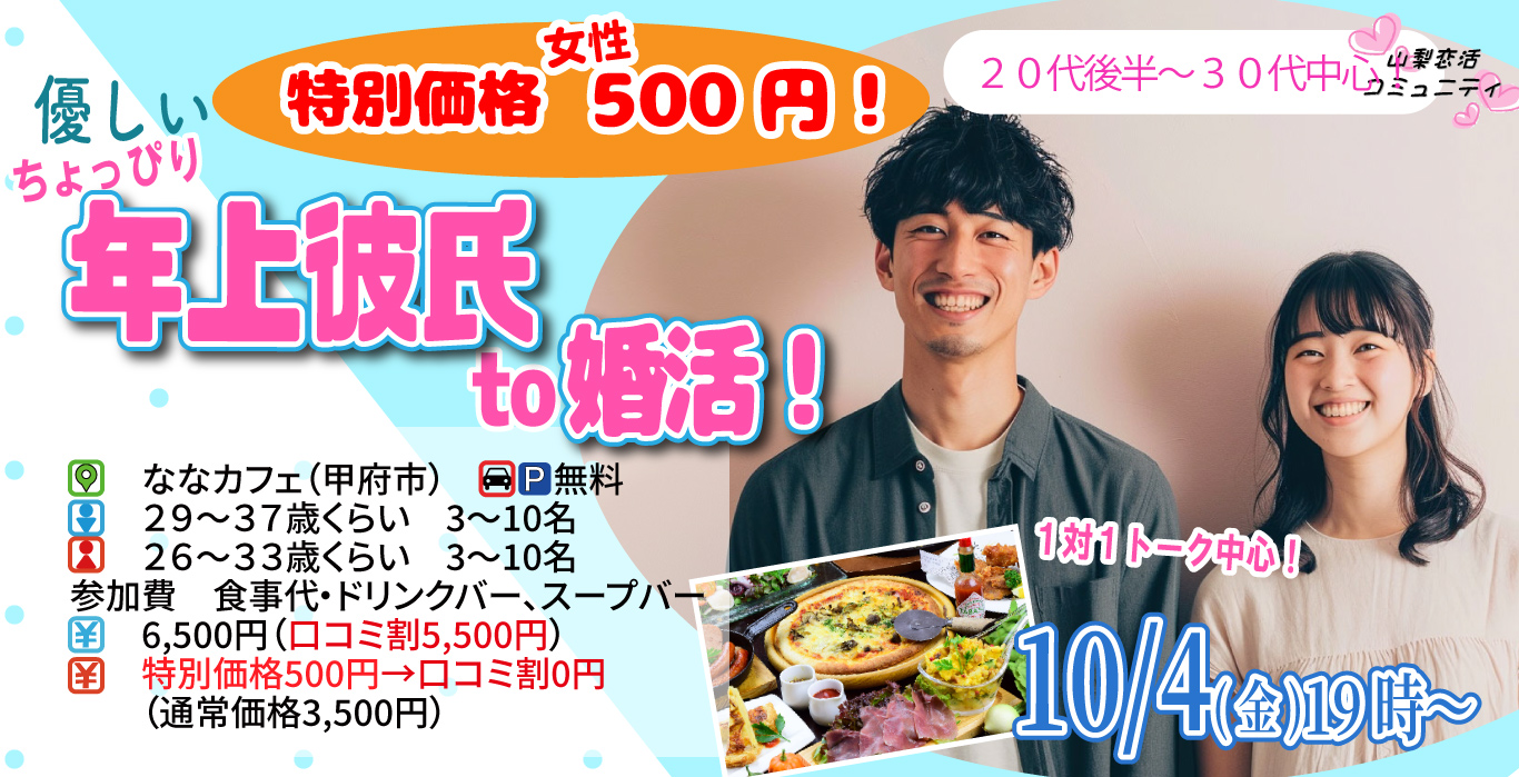 【終了】10月4日(金)19時～1対1トーク中心！19時～女性特別価格女性500円【男性29～37歳、女性26～33歳】優しいちょっぴり年上彼氏toマッチング合コン！