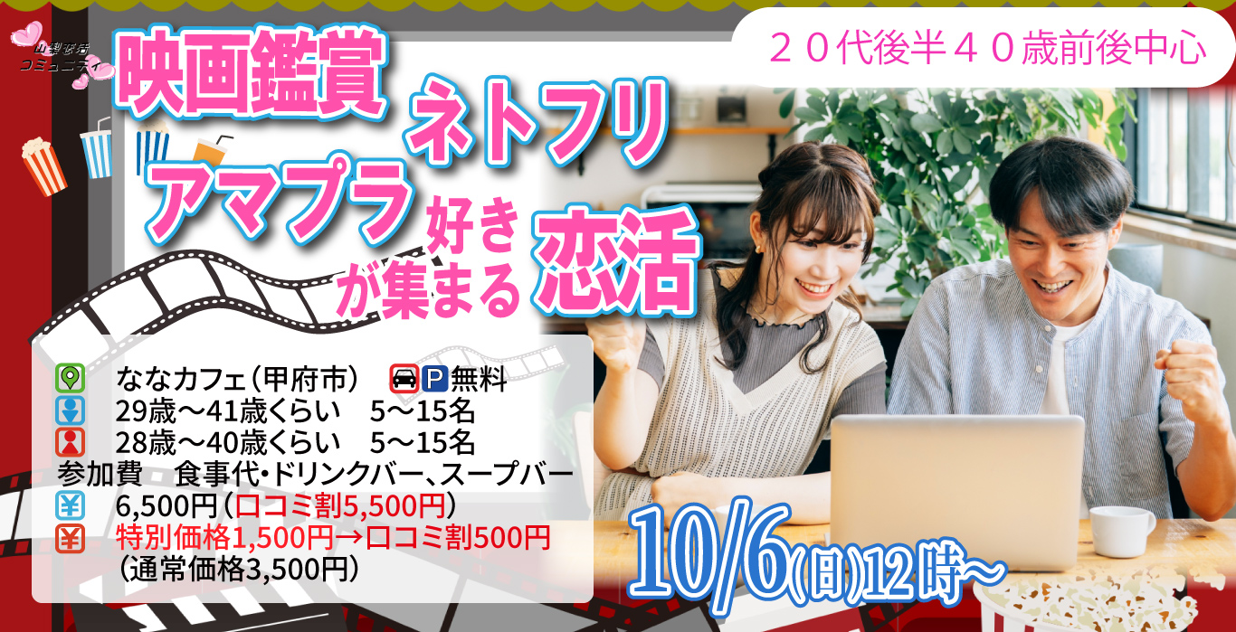 【終了】10月6日(日)12時～【男性29～41歳、女性28～40歳】映画鑑賞orネトフリ・アマプラ好きがある人が集まる恋活～恋愛、お笑い、キュメンタリー、韓流etc..～