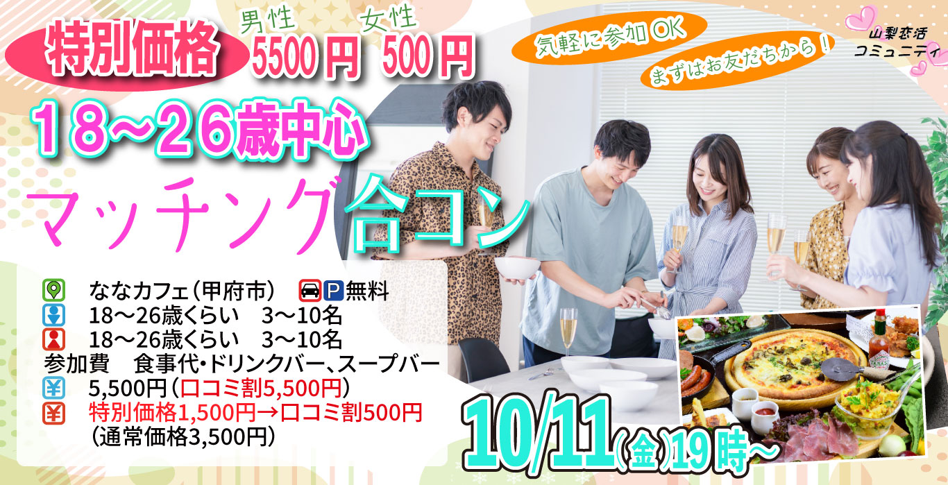 【終了】10月11日(金)19時～特別価格男性5500円、女性500円【18～26歳】友達スタート希望！20代中心マッチング合コン！