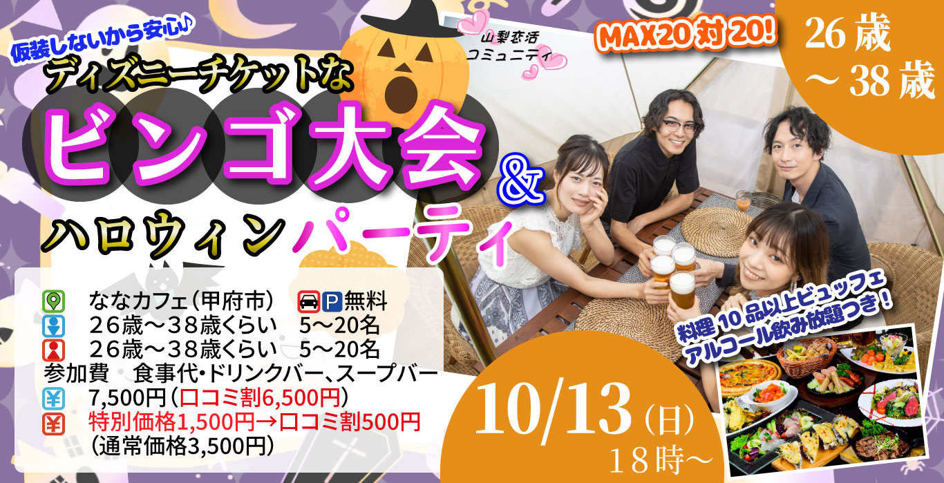 【終了】10月13日(日)17時30分～【26～38歳】仮装しないから安心！ディズニーチケットなビンゴ大会＆ハロウィンパーティー！