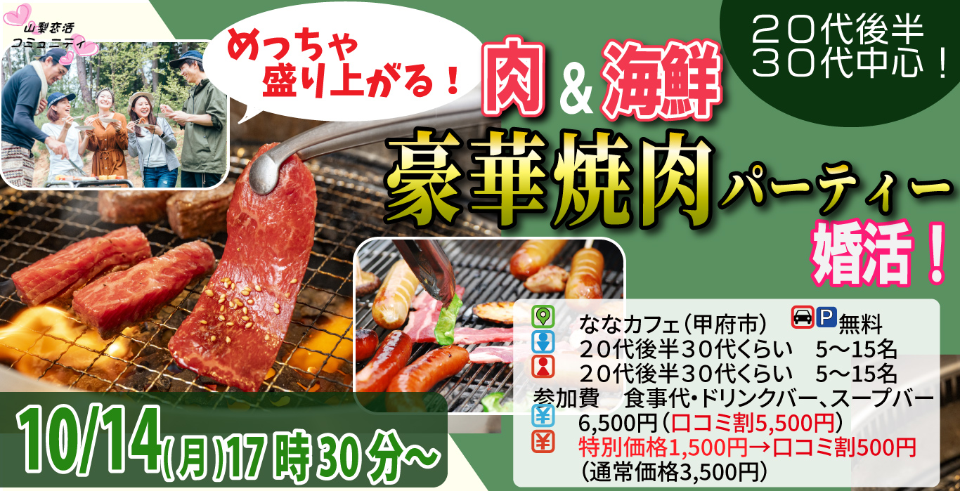 【終了】10月14日(月)17時30分～【20代後半30代中心】めっちゃ盛り上がる肉＆海鮮豪華焼肉パーティー婚活！