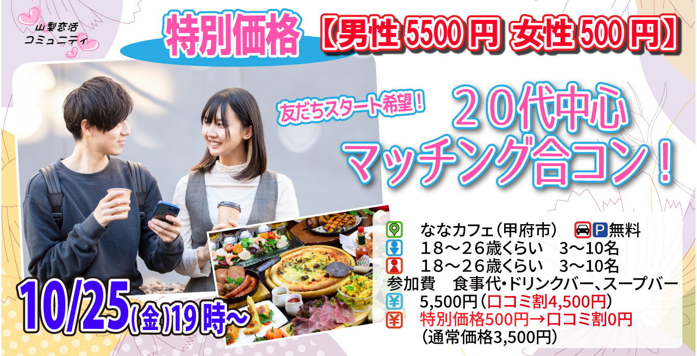 【終了】10月25日(金)19時～特別価格男性5500円、女性500円【18～26歳】友達スタート希望！20代中心マッチング合コン！