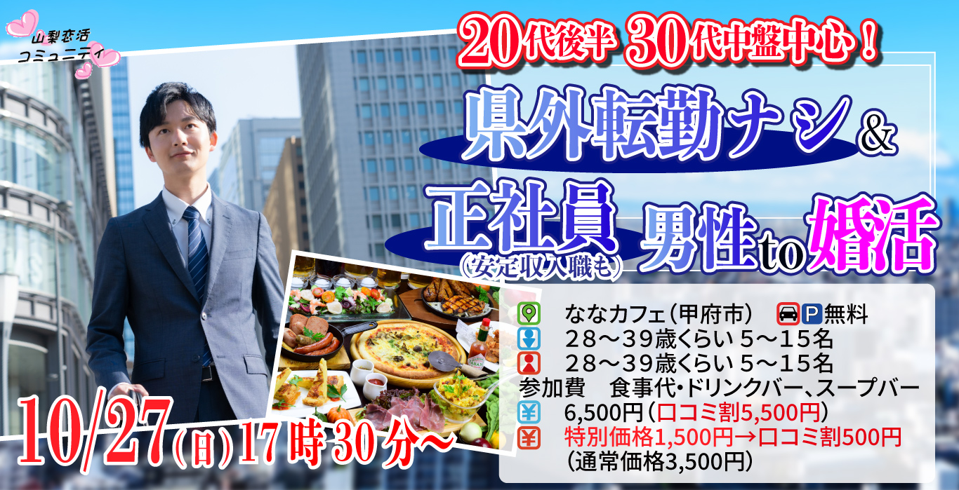 【終了】10月27日 (日)17時30分～【28～39歳】20代後半30代中盤中心！県外転勤ナシ&正社員(安定収入職も)男性to婚活