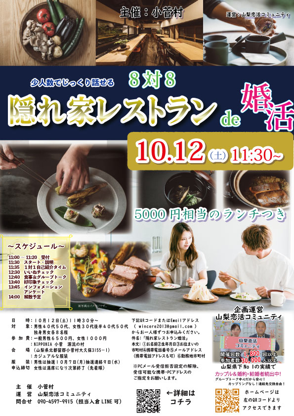 【終了】10月12日(土)11時30分～【小菅村主催】30代後半40代50代中心！少人数でじっくり話せる　隠れ家レストランde婚活！