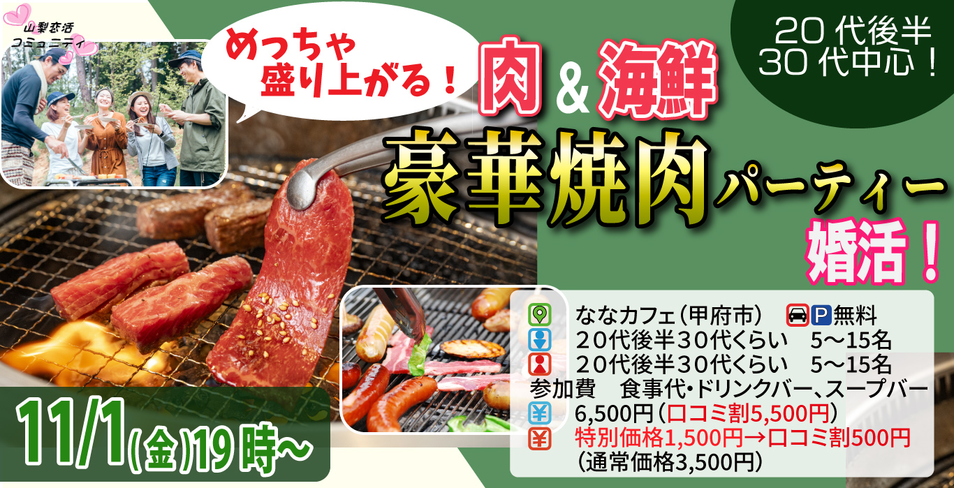 【終了】11月1日(金)19時～【20代後半30代中心】めっちゃ盛り上がる肉＆海鮮豪華焼肉パーティー婚活！