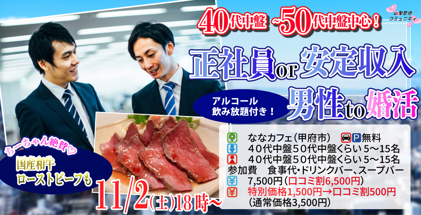 【終了】11月2日(土)19時～【40代50代中心】公務員or会社役員or正社員or安定収入男性to婚活