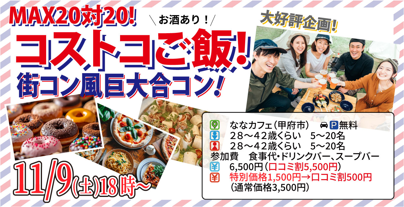 【終了】11月9日(土)18時～【28～42歳】山梨コストコ先取！MAX20対20！コストコご飯＆デザート！街コン風巨大合コン(お酒有)