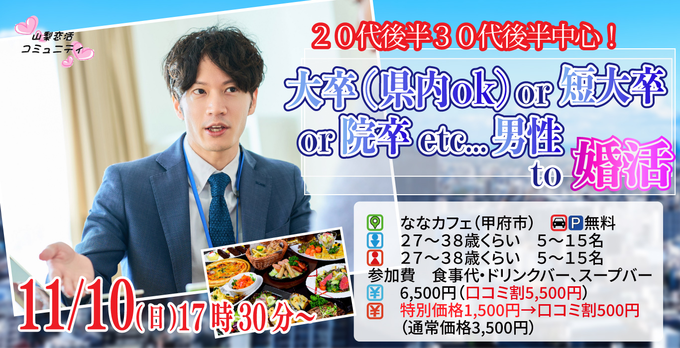 【終了】11月10日 (日)17時30分～【27～38歳】大卒(県内もOK)or短大卒or院卒etc..男性to婚活